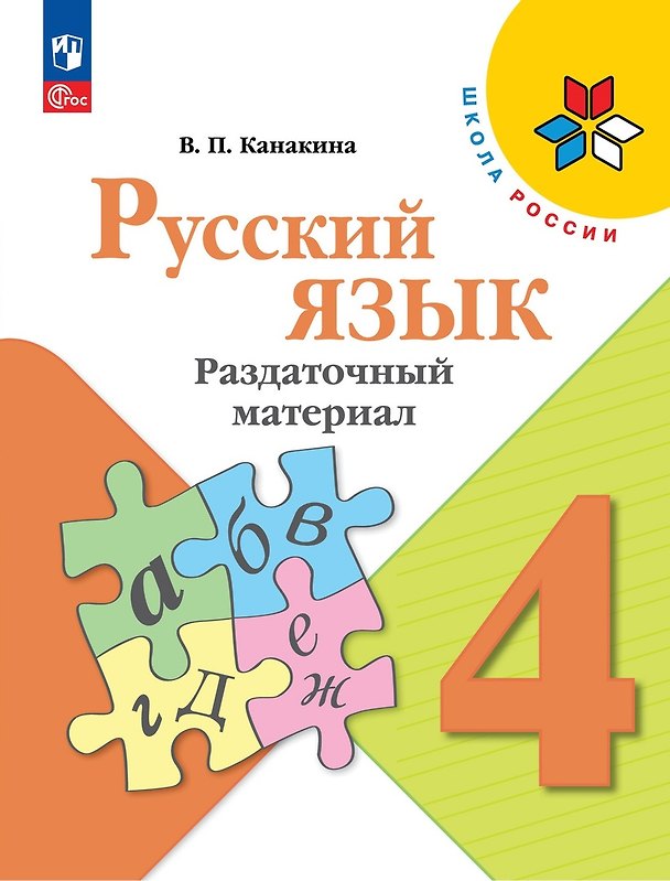 Книга Русский язык. 4 класс. Раздаточный материал. Учебное пособие (Валентина Канакина) — 1