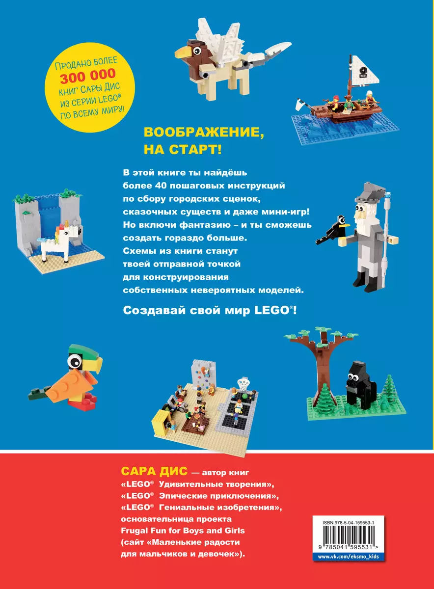 Большая книга удивительных проектов LEGO. Волшебные и реальные миры (Сара  Дис) - купить книгу с доставкой в интернет-магазине «Читай-город». ISBN:  978-5-04-159553-1