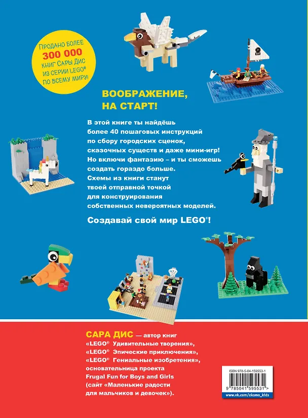 Книга Большая книга удивительных проектов LEGO. Волшебные и реальные миры (Сара Дис) — 2