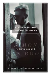 Все прекрасное началось потом : роман