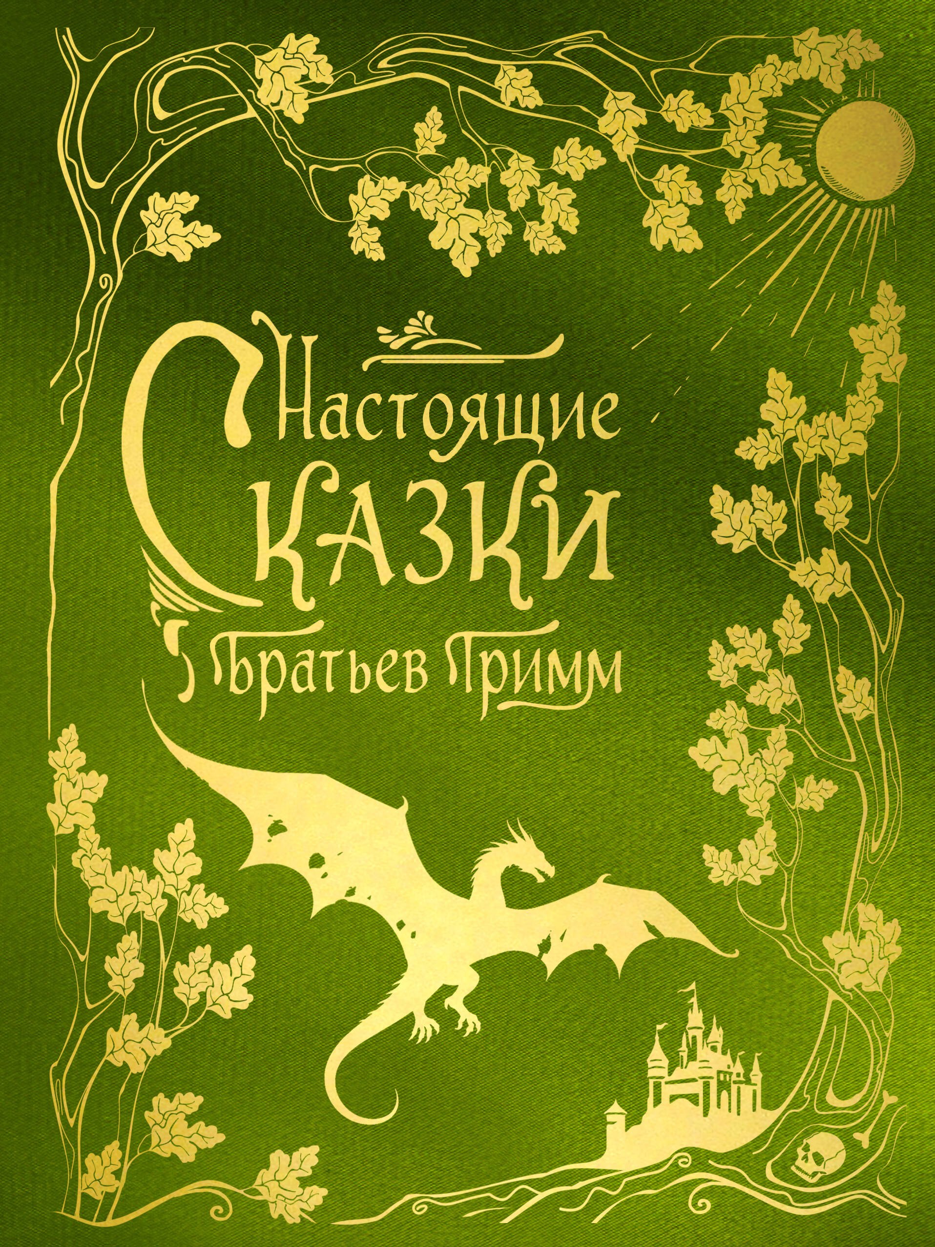 

Настоящие сказки братьев Гримм (шелковая коллекция)