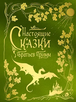Настоящие сказки братьев Гримм (шелковая коллекция)