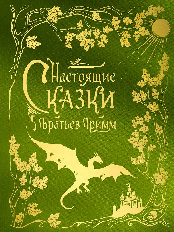 Книга Настоящие сказки братьев Гримм (шелковая коллекция) (Вильгельм Гримм, Якоб Гримм) — 1