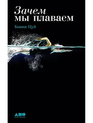Книга Зачем мы плаваем (Бонни Цуй)