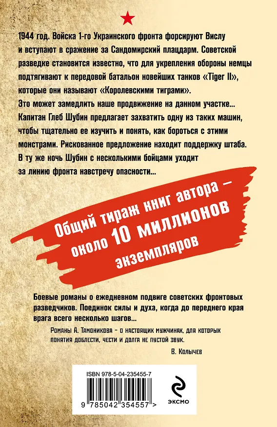 Книга В пасти «тигра» (Александр Тамоников) — 2