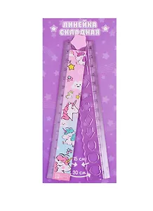 Линейка складная с трафаретом "Единороги", 30 см