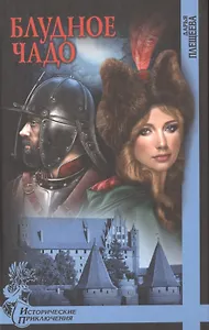 Блудное чадо