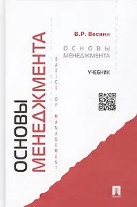 Основы менеджмента: учебник