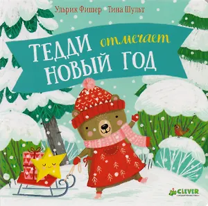 Тедди отмечает Новый год