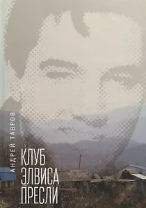 Клуб Элвиса Пресли