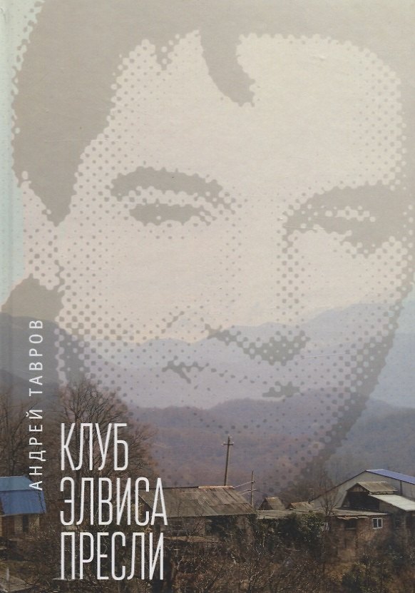 Книга Клуб Элвиса Пресли () — 1