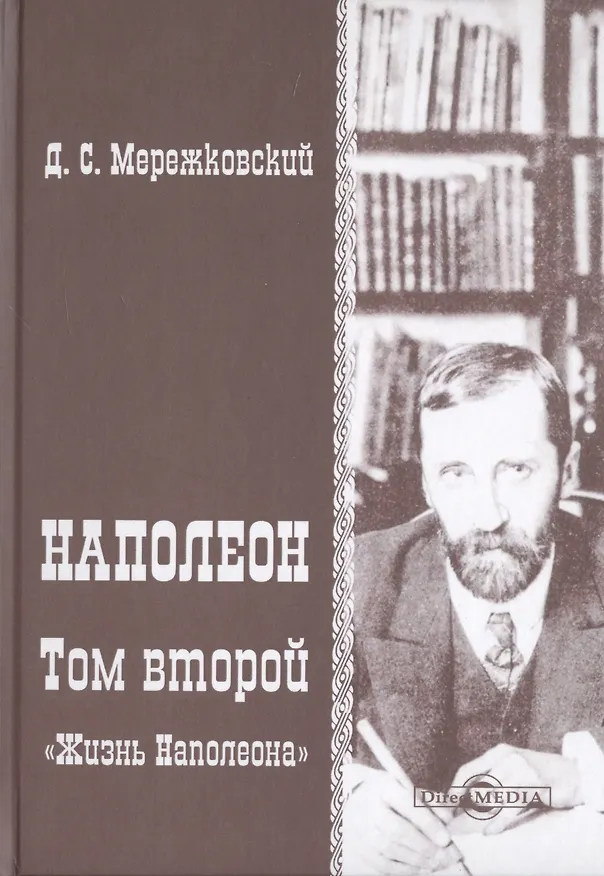Книга Наполеон. В 2-х томах. Том 2. «Жизнь Наполеона» (Дмитрий Мережковский) — 1