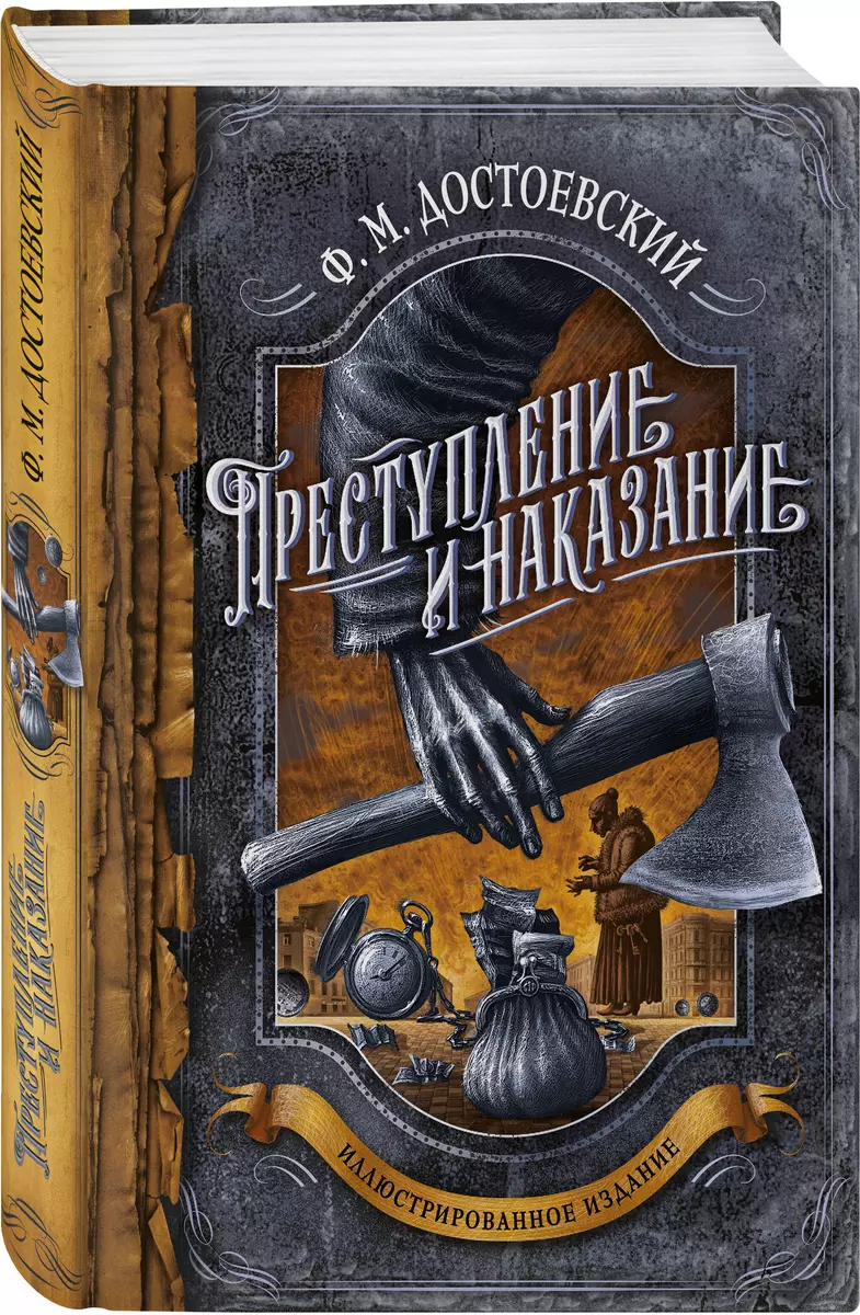 Преступление и наказание. Иллюстрированное издание (Федор Достоевский) -  купить книгу с доставкой в интернет-магазине «Читай-город». ISBN: ...