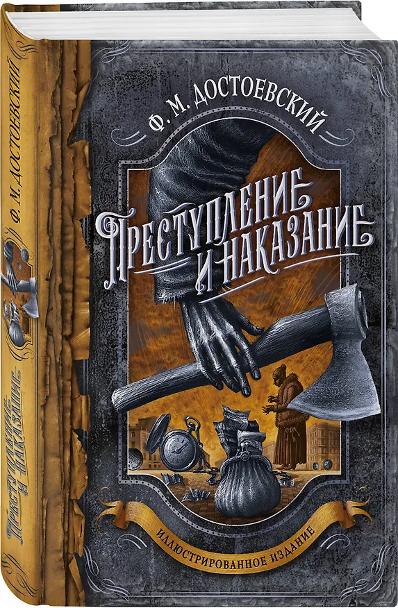 Книга Преступление и наказание (Федор Достоевский) — 5