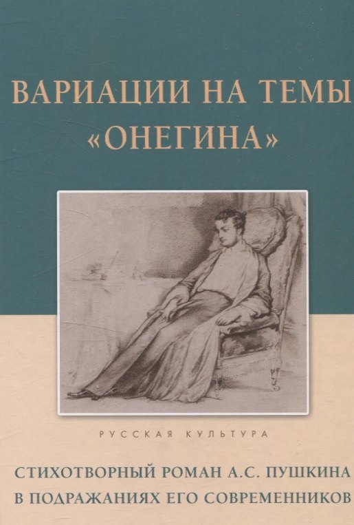 

Вариации на темы "Онегина". Стихотворный роман А.С. Пушкина в подражаниях его современников