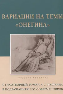 Вариации на темы "Онегина". Стихотворный роман А.С. Пушкина в подражаниях его современников
