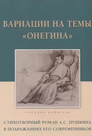 Вариации на темы "Онегина". Стихотворный роман А.С. Пушкина в подражаниях его современников — 3062338 — 1