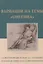 Вариации на темы "Онегина". Стихотворный роман А.С. Пушкина в подражаниях его современников — 3062338 — 1