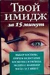 Книга Твой имидж за 15 минут (Мария Хаткина)