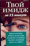 Книга Твой имидж за 15 минут (Мария Хаткина) — 1