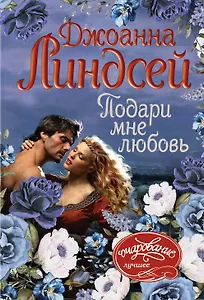 Подари мне любовь