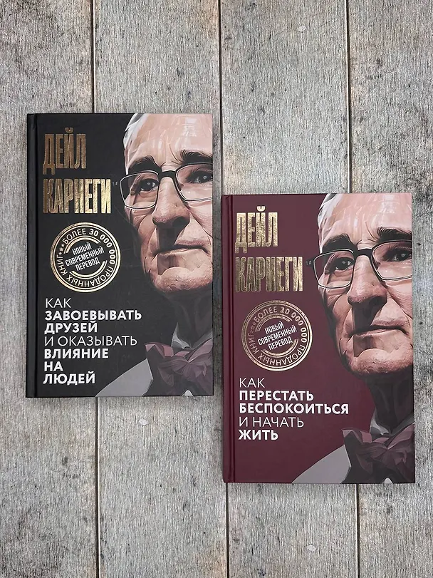 Книга Как завоевывать друзей и оказывать влияние на людей (Дейл Карнеги) — 18