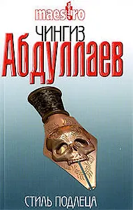 Стиль подлеца: роман