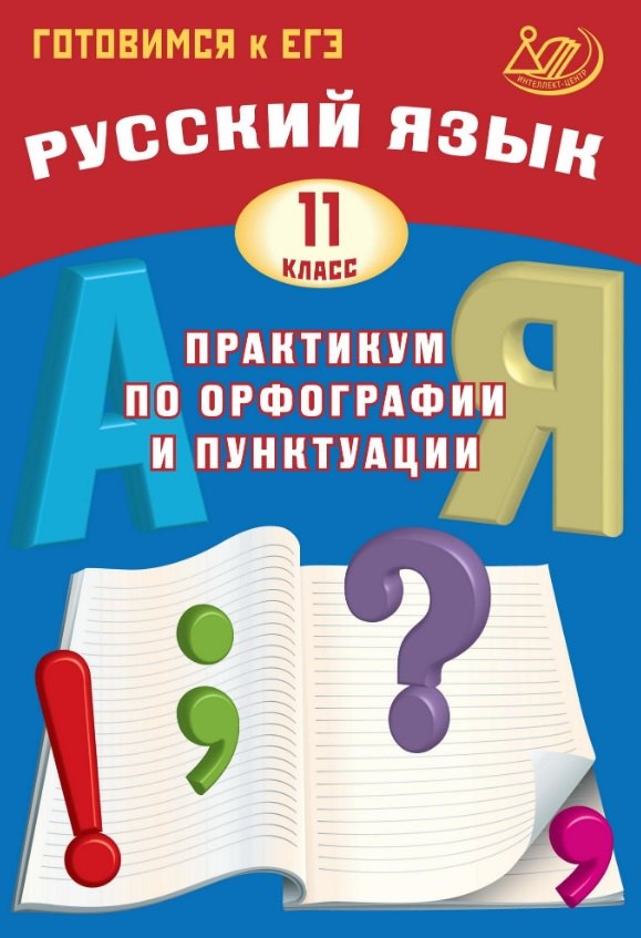 Готовимся к ЕГЭ. Русский язык. 11 класс. Практикум по орфографии и пунктуации Светлана Владимировна Драбкина, Дмитрий Игоревич Субботин