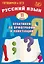 Готовимся к ЕГЭ. Русский язык. 11 класс. Практикум по орфографии и пунктуации — 3137129 — 1