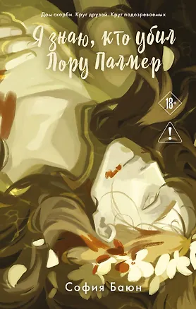 Книга Я знаю, кто убил Лору Палмер (София Баюн)