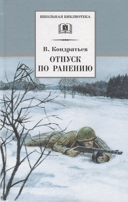 Книга Отпуск по ранению (илл. Страхова) (ШБ) Кондратьев (Вячеслав Кондратьев) — 1