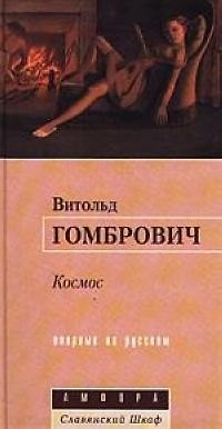 Книга Космос (Витольд Гомбрович) — 1