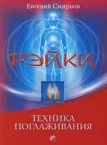 Рэйки: техника поглаживания