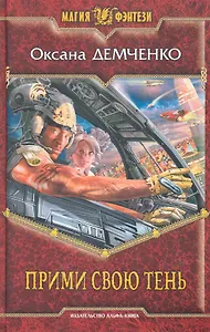 Прими свою тень: Фантастический роман.