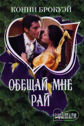 Обещай мне рай : [роман] — 2338309 — 1