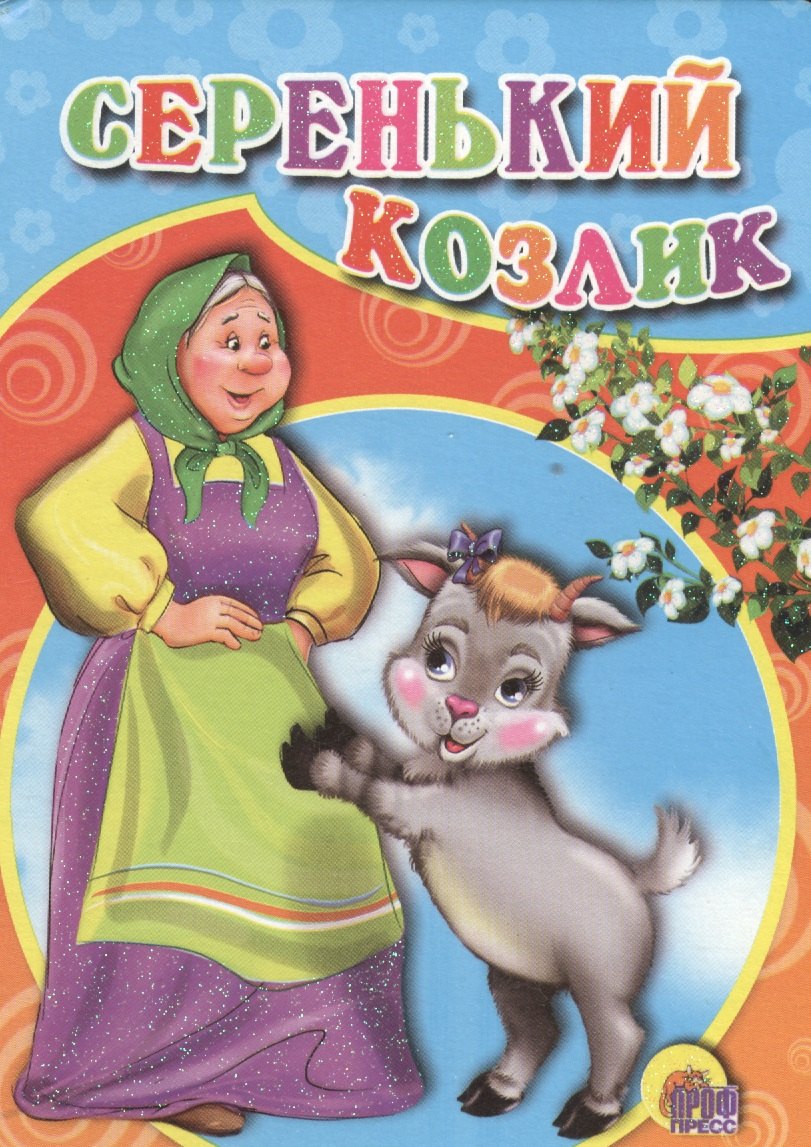 

Серенький козлик (бабка)