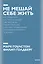 Не мешай себе жить. Как справиться со страхом, обидой, чувством вины, прокрастинацией и другими... П — 2885035 — 1