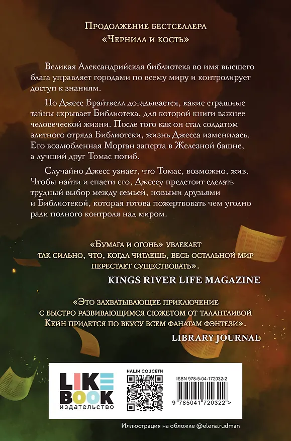 Книга Бумага и огонь (Рейчел Кейн) — 2