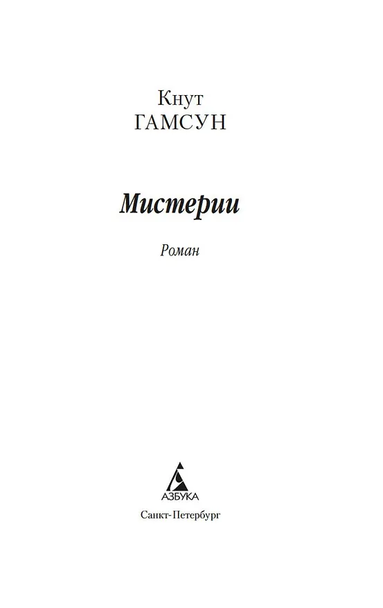 Книга Мистерии (Кнут Гамсун) — 7