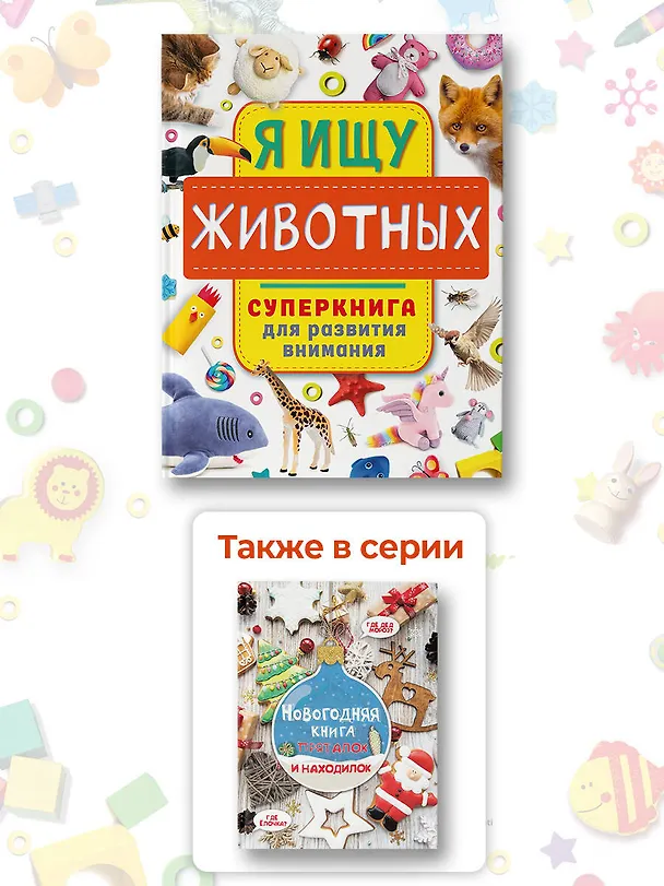 Книга Я ищу животных. Суперкнига для развития внимания (Ольга Звонцова) — 6