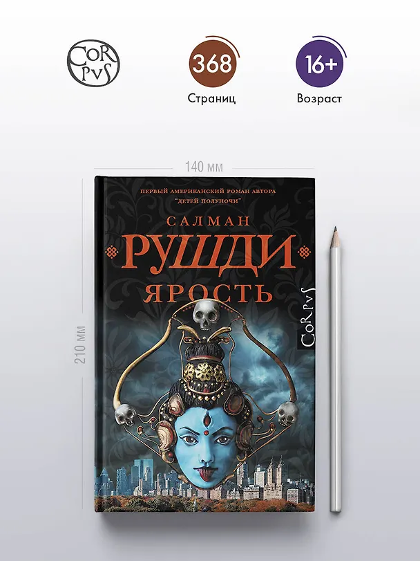 Книга Ярость (Салман Рушди) — 5