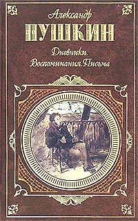Книга Дневники. Воспоминания. Письма (Александр Пушкин) — 1