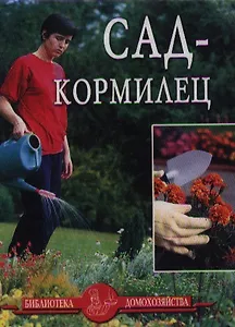 Сад-кормилец (Библиотека Домохозяйства). Дубровин И. (Афиногенова)