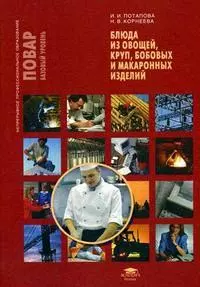 Блюда из овощей, круп, бобовых и макаронных изделий  : учеб. пособие — 2136441 — 1