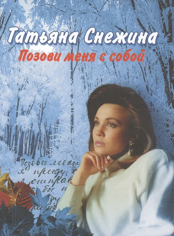 Книга Позови меня с собой (Татьяна Снежина) — 2