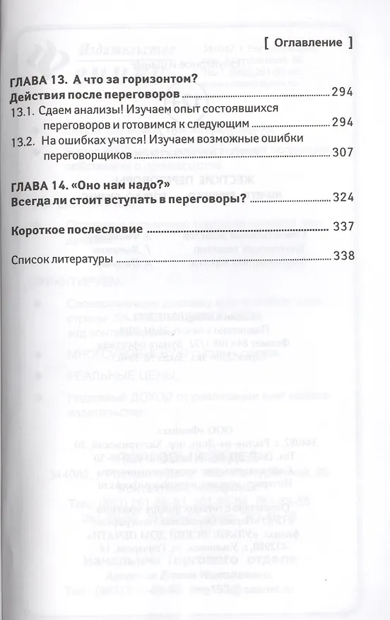 Книга Жесткие переговоры: ничего личного-только бизнес (Алексей Рыбкин, Анатолий Рыбкин) — 6