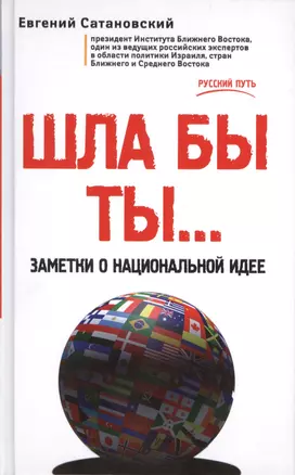 ШЛА БЫ ТЫ… Заметки о национальной идее — 2433786 — 1