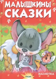 Малышкины сказки