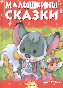 Малышкины сказки