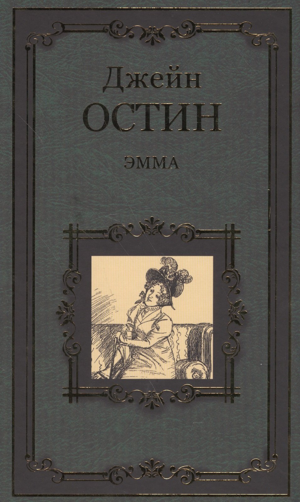

Эмма